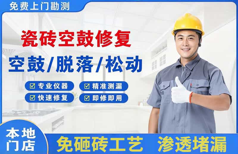 下城瓷砖空鼓修复