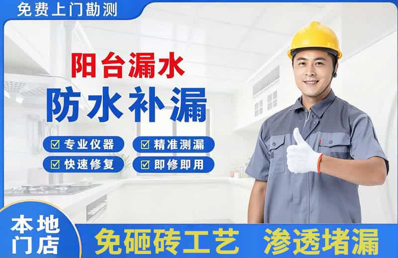 下城阳台漏水维修