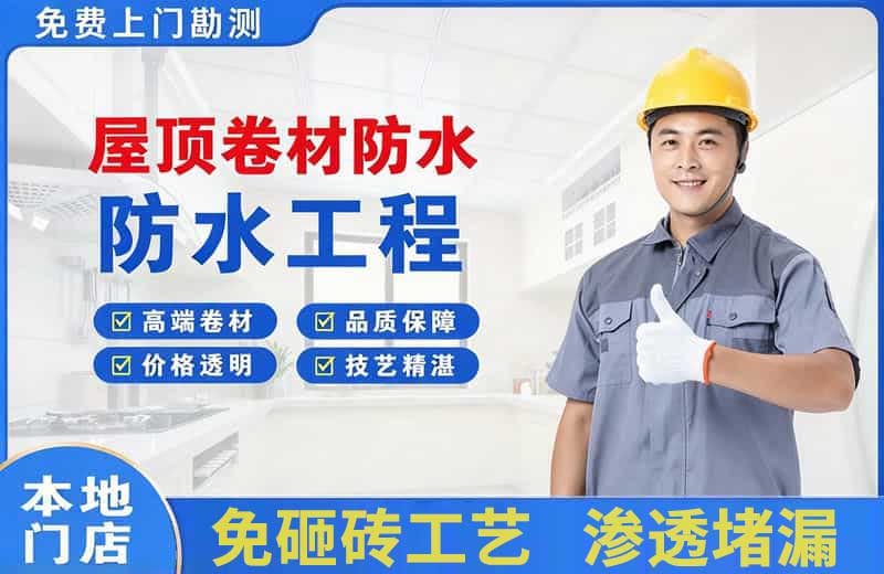 下城屋顶卷材防水