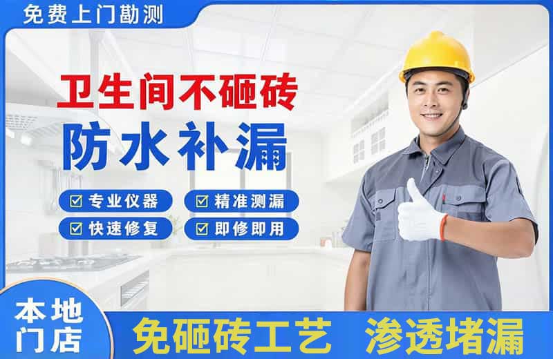 下城卫生间不砸砖修补漏水